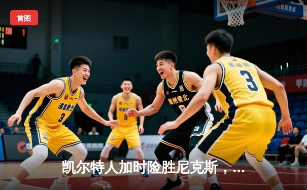 凯尔特人加时险胜尼克斯，塔图姆34分率队守主场