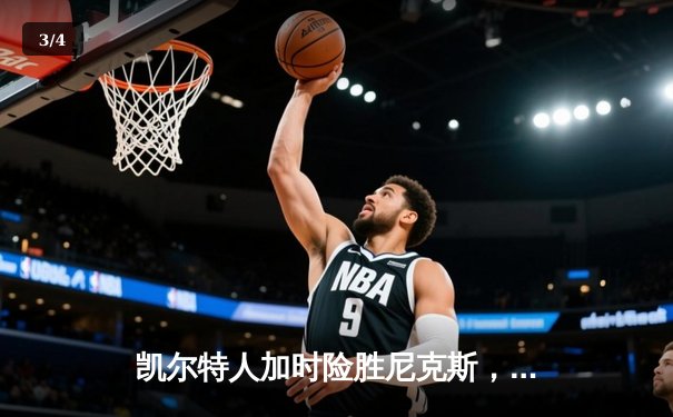 凯尔特人加时险胜尼克斯，塔图姆34分率队守主场 - 3