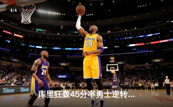 库里狂轰45分率勇士逆转掘金，汤普森关键三分锁定胜局 - 4