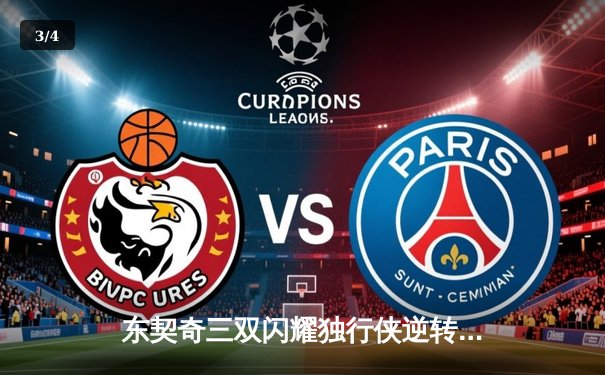 东契奇三双闪耀独行侠逆转勇士，欧文关键三分锁定胜局 - 3