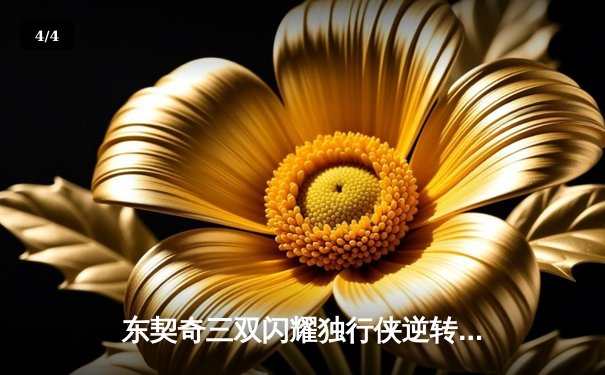 东契奇三双闪耀独行侠逆转勇士，欧文关键三分锁定胜局 - 4