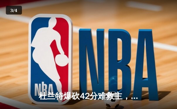 杜兰特爆砍42分难救主，勇士三分雨浇灭太阳连胜势头 - 3