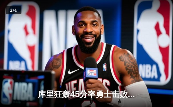 库里狂轰45分率勇士击败凯尔特人，总决赛悬念再起 - 2