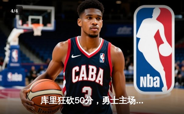 库里狂砍50分，勇士主场力克雄鹿，展现卫冕冠军风采 - 4
