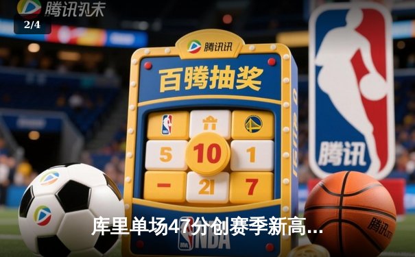 库里单场47分创赛季新高，勇士主场险胜凯尔特人豪取8连胜 - 2