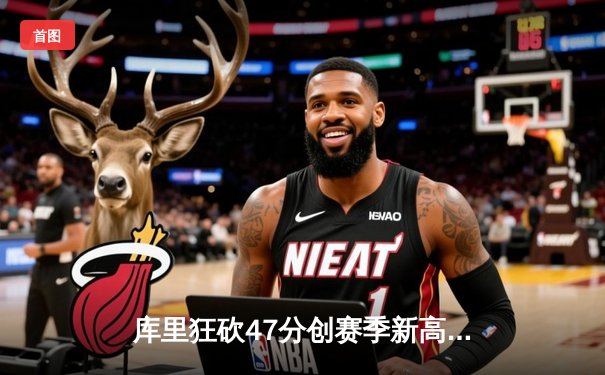 库里狂砍47分创赛季新高，勇士主场险胜国王迎三连胜