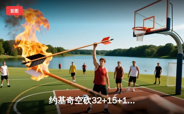 约基奇空砍32+15+10难救主，掘金加时惜败森林狼总比分2-3落后