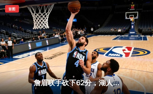 詹眉联手砍下62分，湖人加时险胜勇士，西部季后赛格局再起波澜