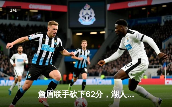 詹眉联手砍下62分，湖人加时险胜勇士，西部季后赛格局再起波澜 - 3