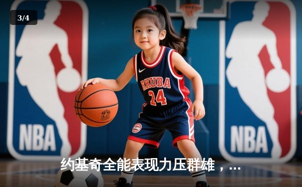 约基奇全能表现力压群雄，掘金主场险胜森林狼扳平系列赛 - 3