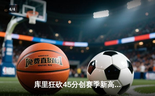 库里狂砍45分创赛季新高，勇士主场加时险胜凯尔特人 - 4