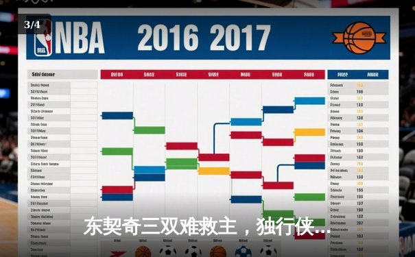 东契奇三双难救主，独行侠加时憾负凯尔特人，欧文末节爆发难挽败局 - 3