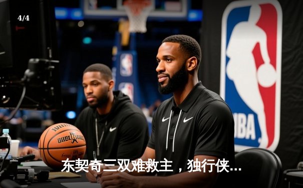 东契奇三双难救主，独行侠加时憾负凯尔特人，欧文末节爆发难挽败局 - 4