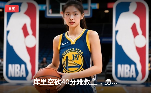 库里空砍40分难救主，勇士加时惜败凯尔特人，总决赛悬念再起