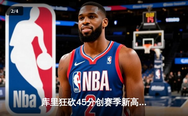 库里狂砍45分创赛季新高，勇士加时险胜凯尔特人，总决赛预演惊心动魄 - 2