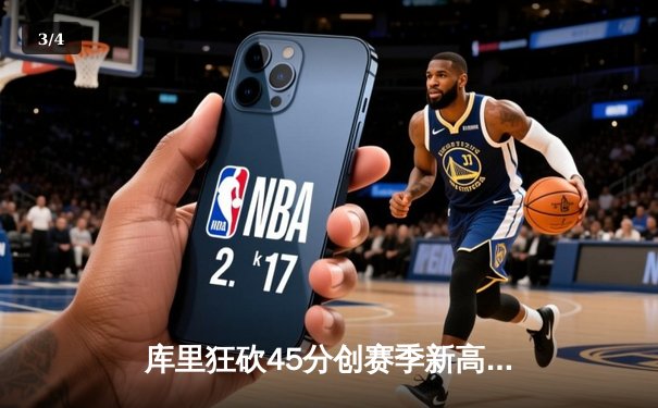 库里狂砍45分创赛季新高，勇士加时险胜凯尔特人，总决赛预演惊心动魄 - 3