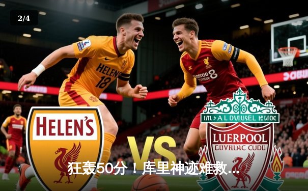 狂轰50分！库里神迹难救主，勇士加时惜败凯尔特人，总决赛悬念再起 - 2