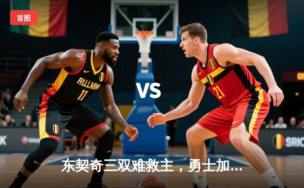 东契奇三双难救主，勇士加时险胜独行侠迎五连胜