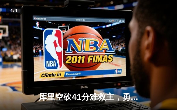 库里空砍41分难救主，勇士加时惜败凯尔特人，总决赛悬念再起 - 4