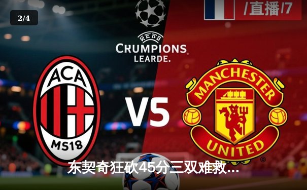 东契奇狂砍45分三双难救主，独行侠加时惜败凯尔特人，总决赛悬念再起 - 2