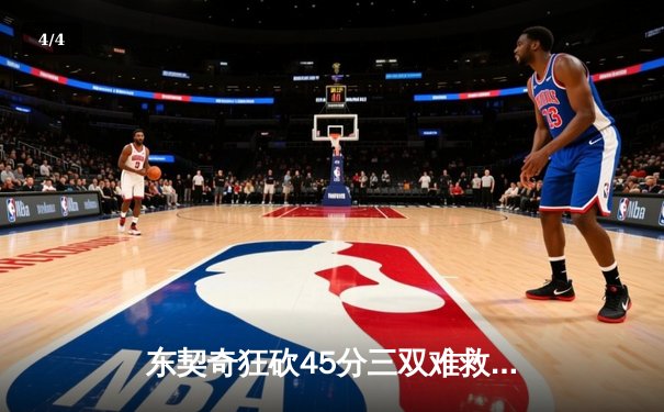 东契奇狂砍45分三双难救主，独行侠加时惜败凯尔特人，总决赛悬念再起 - 4