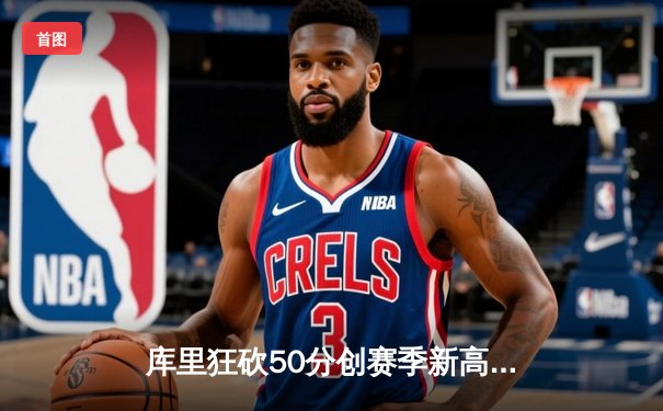 库里狂砍50分创赛季新高 勇士加时险胜凯尔特人 总决赛预演上演史诗对决