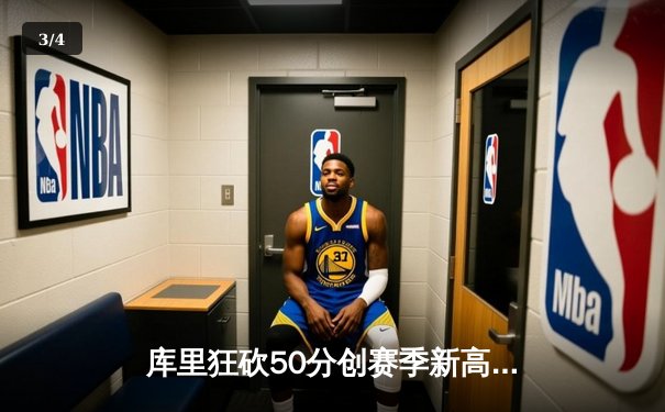 库里狂砍50分创赛季新高 勇士加时险胜凯尔特人 总决赛预演上演史诗对决 - 3