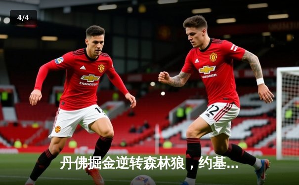 丹佛掘金逆转森林狼，约基奇40分三双主宰天王山 - 4