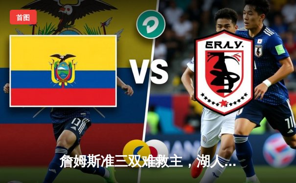 詹姆斯准三双难救主，湖人加时憾负掘金，系列赛0-3陷入绝境