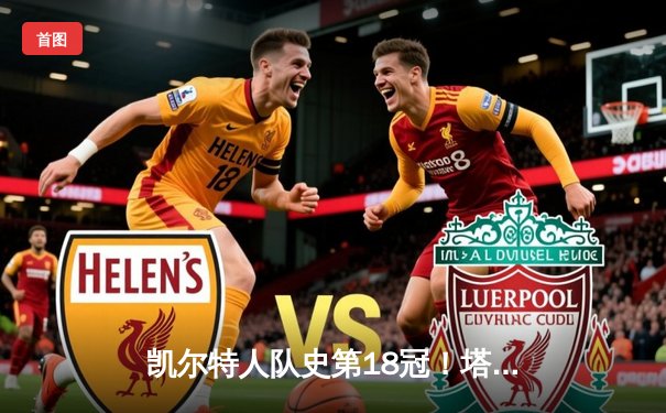 凯尔特人队史第18冠！塔图姆31+8+11加冕FMVP