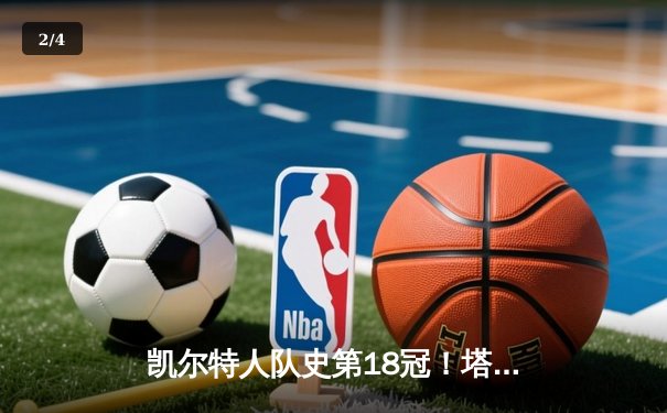 凯尔特人队史第18冠！塔图姆31+8+11加冕FMVP - 2