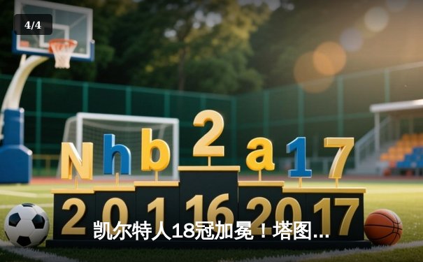 凯尔特人18冠加冕！塔图姆31+8+11率队击败独行侠夺冠 - 4