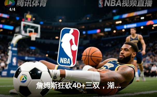 詹姆斯狂砍40+三双，湖人加时力克勇士，库里空砍38分 - 4