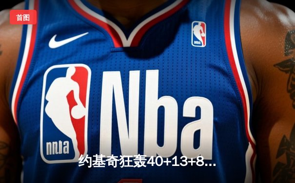 约基奇狂轰40+13+8统治抢七大战 掘金险胜森林狼重返总决赛