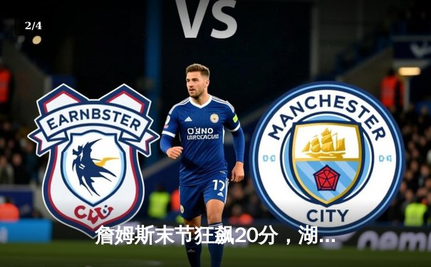 詹姆斯末节狂飙20分，湖人加时逆转掘金，系列赛2-1领先 - 2