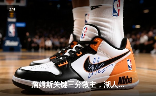 詹姆斯关键三分救主，湖人加时险胜勇士，系列赛悬念再起 - 2