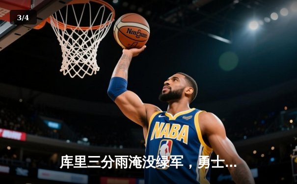 库里三分雨淹没绿军，勇士总决赛G4上演惊天逆转 - 3