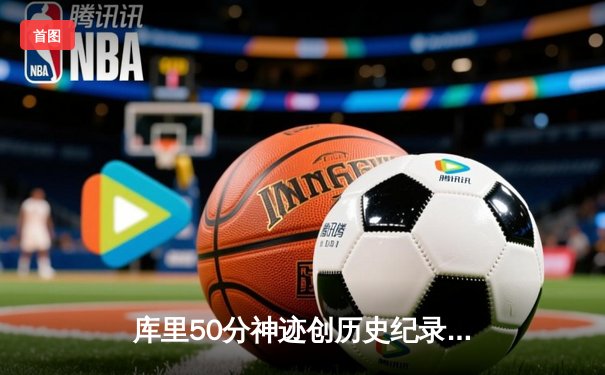 库里50分神迹创历史纪录 勇士加时逆转国王夺赛点