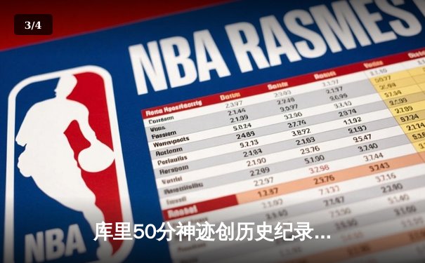 库里50分神迹创历史纪录 勇士加时逆转国王夺赛点 - 3