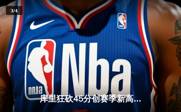 库里狂砍45分创赛季新高 勇士加时险胜凯尔特人迎六连胜 - 3