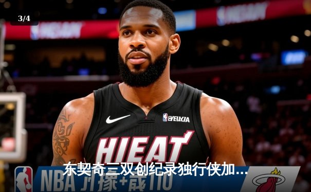 东契奇三双创纪录独行侠加时险胜雷霆，欧文关键三分锁定天王山胜利 - 3