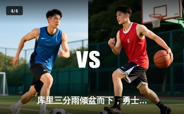 库里三分雨倾盆而下，勇士加时险胜凯尔特人，总决赛悬念再起 - 4