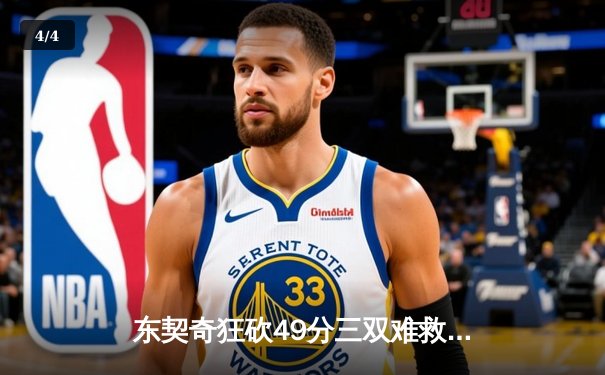 东契奇狂砍49分三双难救主，独行侠加时憾负骑士暴露防守隐忧 - 4
