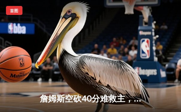 詹姆斯空砍40分难救主，湖人加时惜败掘金，卫冕冠军显露冠军相