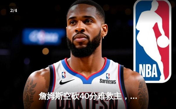 詹姆斯空砍40分难救主，湖人加时惜败掘金，卫冕冠军显露冠军相 - 2