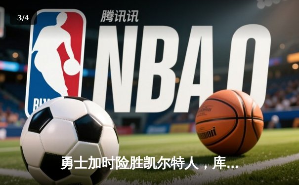 勇士加时险胜凯尔特人，库里狂砍43分率队捍卫主场 - 3