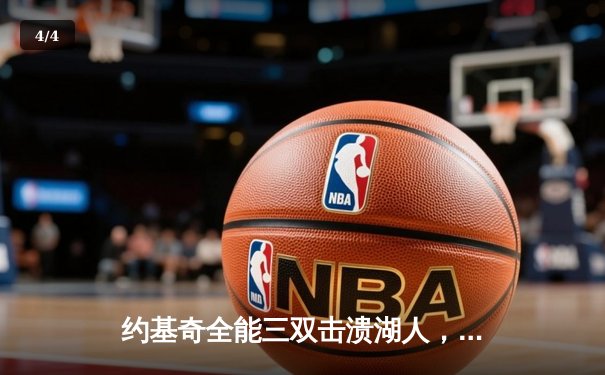 约基奇全能三双击溃湖人，掘金系列赛3-0夺赛点 - 4