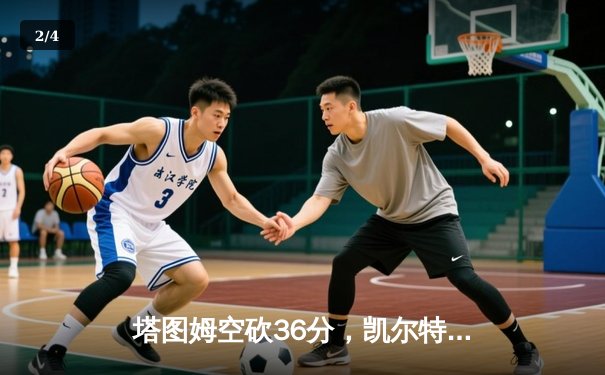 塔图姆空砍36分，凯尔特人加时憾负尼克斯，布伦森狂飙50分创纪录 - 2