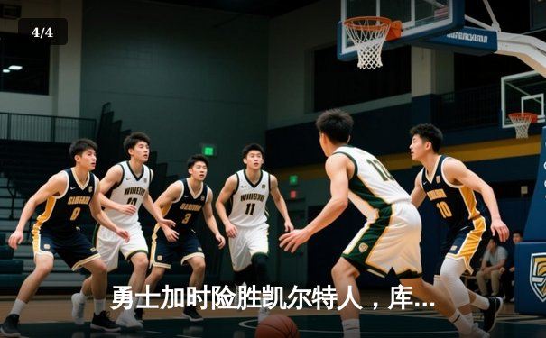 勇士加时险胜凯尔特人，库里狂砍43分创赛季新高 - 4