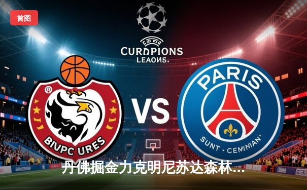 丹佛掘金力克明尼苏达森林狼，约基奇40分三双率队挺进西部决赛